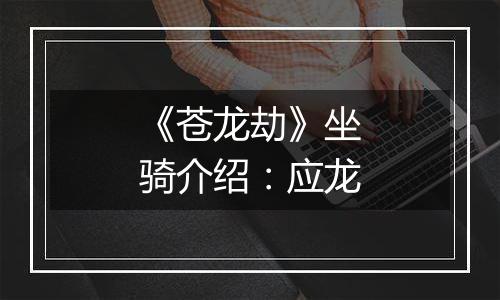 《苍龙劫》坐骑介绍：应龙