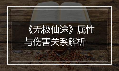 《无极仙途》属性与伤害关系解析