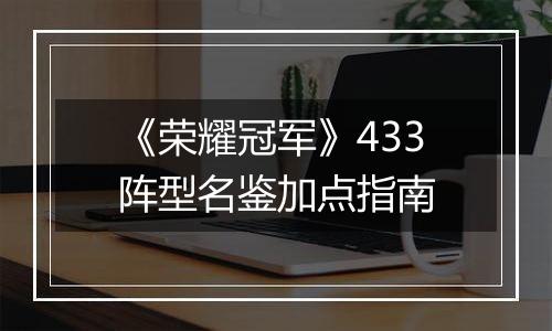 《荣耀冠军》433阵型名鉴加点指南