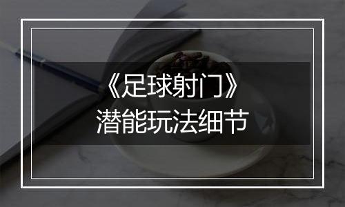 《足球射门》潜能玩法细节