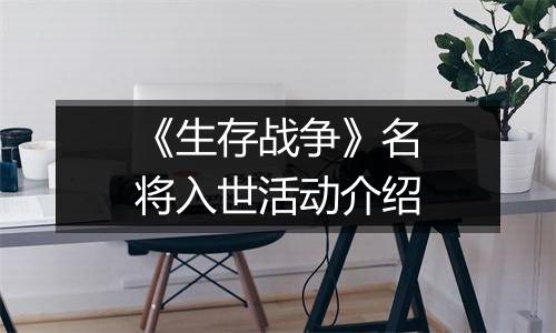 《生存战争》名将入世活动介绍