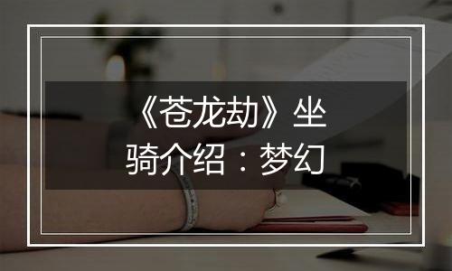 《苍龙劫》坐骑介绍：梦幻