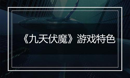 《九天伏魔》游戏特色