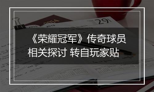 《荣耀冠军》传奇球员相关探讨 转自玩家贴