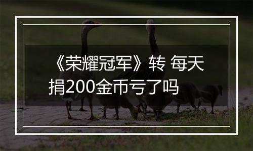 《荣耀冠军》转 每天捐200金币亏了吗
