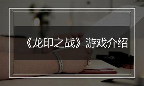 《龙印之战》游戏介绍