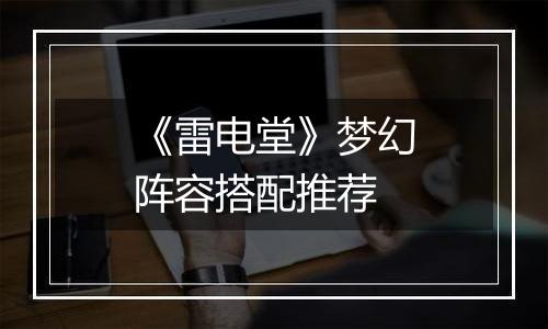 《雷电堂》梦幻阵容搭配推荐