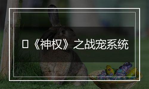 ​《神权》之战宠系统