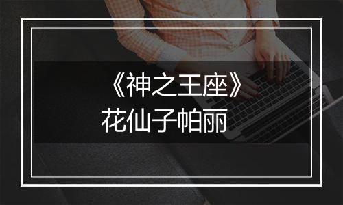 《神之王座》花仙子帕丽