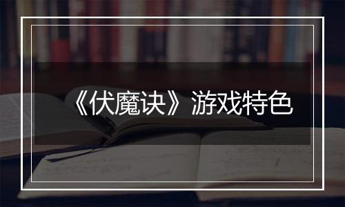 《伏魔诀》游戏特色