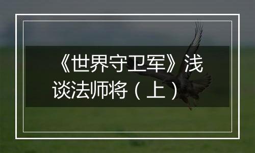 《世界守卫军》浅谈法师将（上）