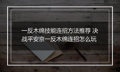 一反木绵技能连招方法推荐 决战平安京一反木绵连招怎么玩