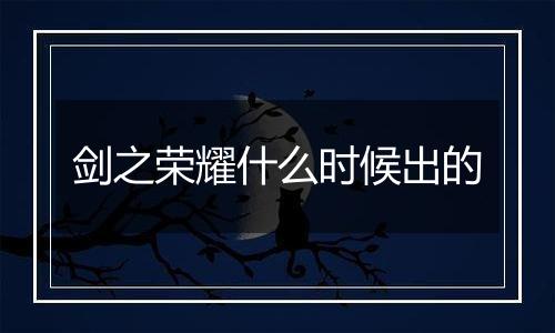 剑之荣耀什么时候出的