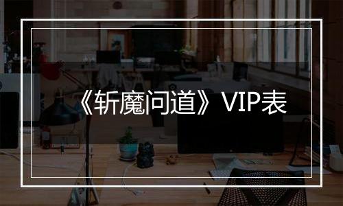 《斩魔问道》VIP表