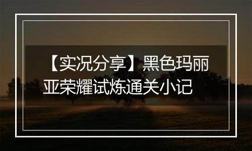 【实况分享】黑色玛丽亚荣耀试炼通关小记