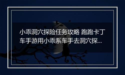 小乖洞穴探险任务攻略 跑跑卡丁车手游用小乖系车手去洞穴探险怎么完成