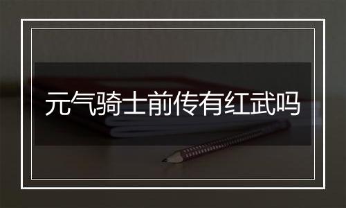 元气骑士前传有红武吗
