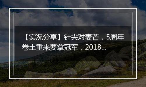 【实况分享】针尖对麦芒，5周年卷土重来要拿冠军，2018猛刷道欲再次卫冕