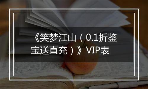 《笑梦江山（0.1折鉴宝送直充）》VIP表