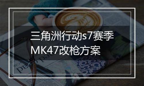 三角洲行动s7赛季MK47改枪方案