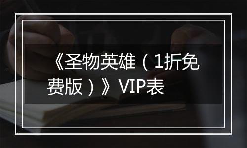 《圣物英雄（1折免费版）》VIP表