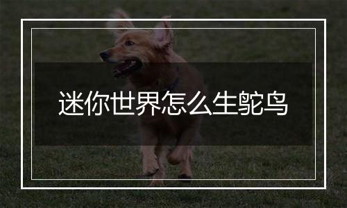 迷你世界怎么生鸵鸟