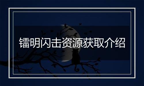 镭明闪击资源获取介绍