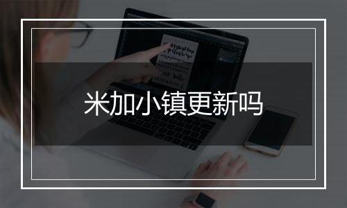 米加小镇更新吗