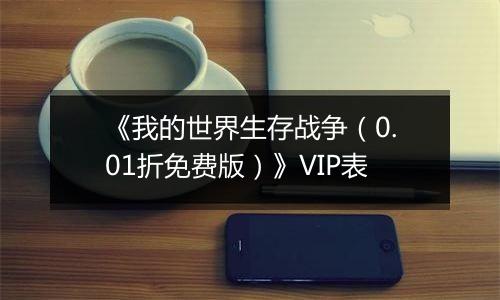 《我的世界生存战争（0.01折免费版）》VIP表