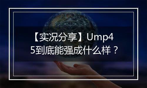 【实况分享】Ump45到底能强成什么样？