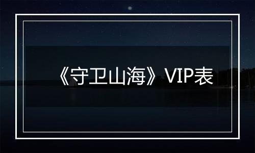 《守卫山海》VIP表