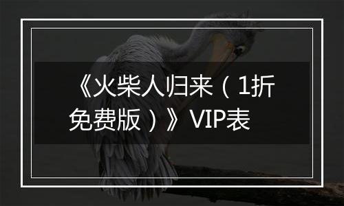 《火柴人归来（1折免费版）》VIP表