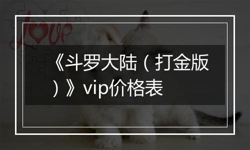 《斗罗大陆（打金版）》vip价格表