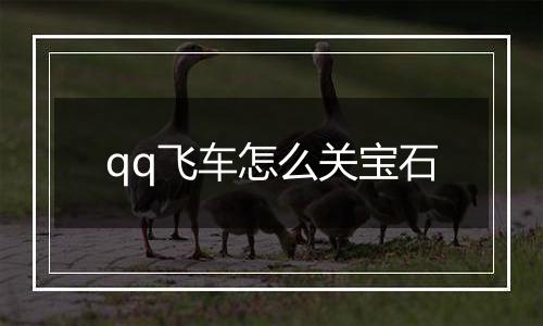 qq飞车怎么关宝石