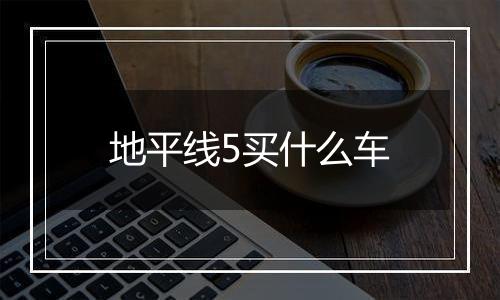 地平线5买什么车