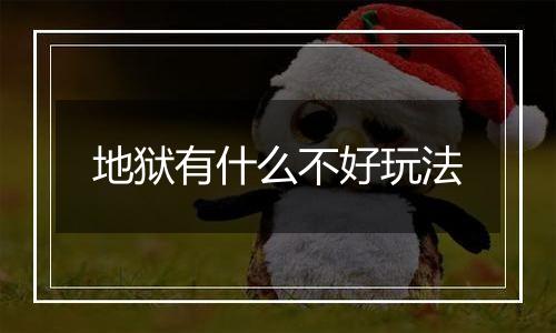 地狱有什么不好玩法