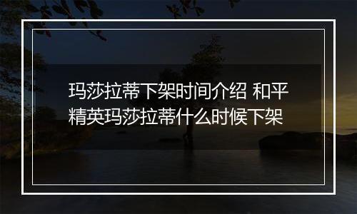 玛莎拉蒂下架时间介绍 和平精英玛莎拉蒂什么时候下架
