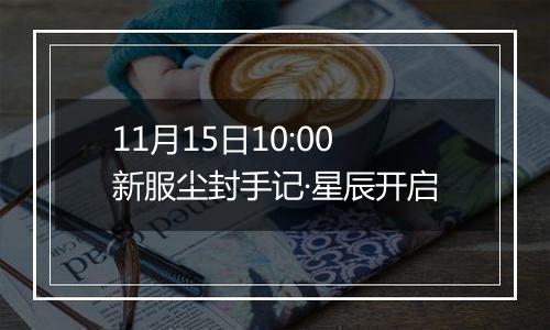 11月15日10:00新服尘封手记·星辰开启