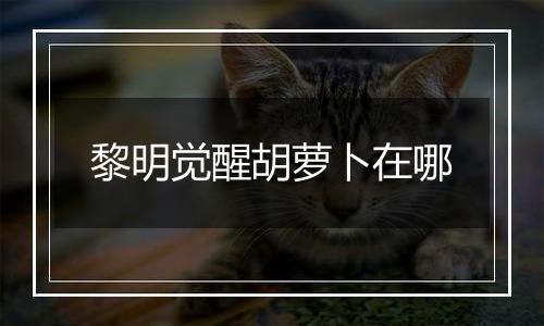 黎明觉醒胡萝卜在哪