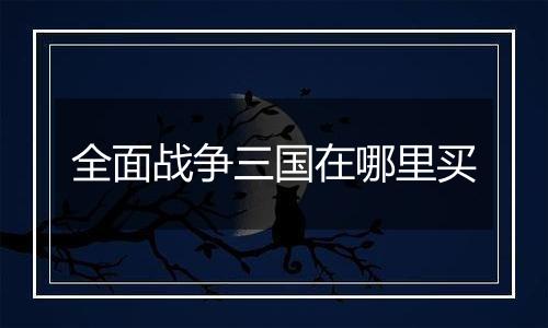 全面战争三国在哪里买