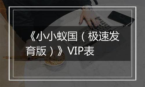 《小小蚁国（极速发育版）》VIP表