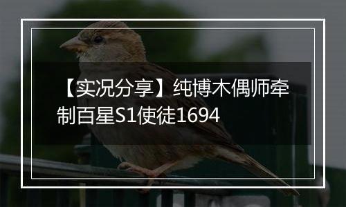 【实况分享】纯博木偶师牵制百星S1使徒1694