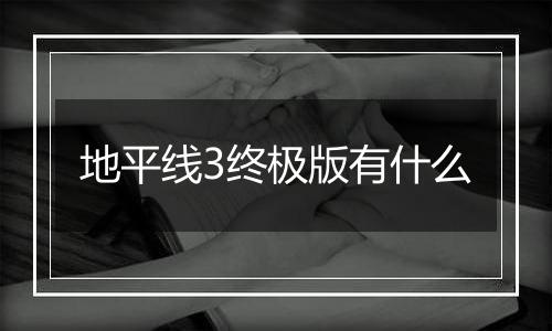地平线3终极版有什么