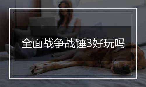 全面战争战锤3好玩吗