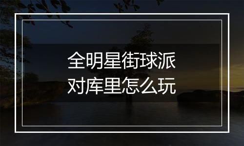 全明星街球派对库里怎么玩