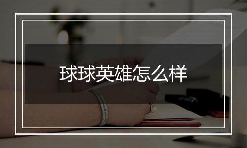 球球英雄怎么样