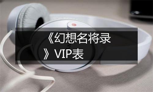 《幻想名将录》VIP表