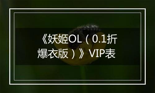 《妖姬OL（0.1折爆衣版）》VIP表