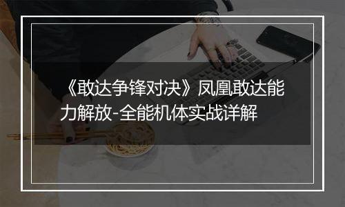 《敢达争锋对决》凤凰敢达能力解放-全能机体实战详解