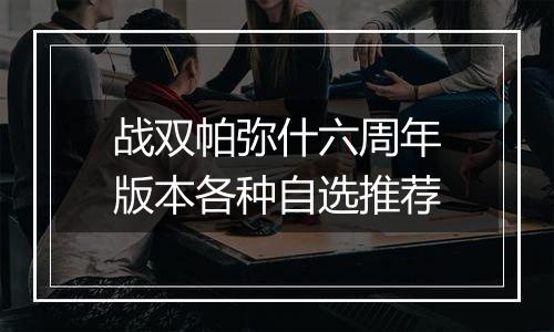 战双帕弥什六周年版本各种自选推荐